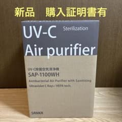 新品　SANKA UV-C 除菌空気清浄機 5畳用 SAP-1100WH