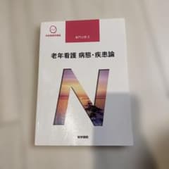 系統看護学講座 老年看護 病態・疾患論 医学書院のサムネイル