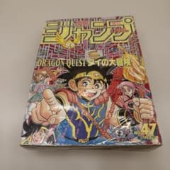 週刊少年ジャンプ1992年47号ダイの大冒険表紙