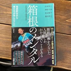 箱根のメンタル 箱根駅伝から僕たちが学んだことのサムネイル