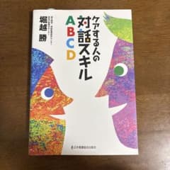 ケアする人の対話スキルABCD 堀越勝のサムネイル