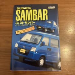 スバル・サンバーメンテナンス&バイヤーズガイド スバル・サンバーメンテナンス&バイヤーズガイド - メルカリ