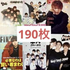 Hey!Say!JUMP 切り抜き 雑誌 190枚 セット まとめ売り 大量 - メルカリ