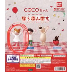 【新品未開封】cocoちゃん ならぶんです ガチャ マスコットのサムネイル