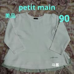 【美品】　プティマイン　オーガニックコットン 長袖カットソー　サイズ 90
