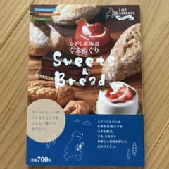 ひがし北海道ぐるめぐり Sweets & Breadのサムネイル