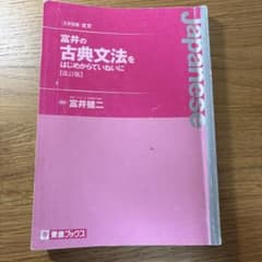 冨井の古典文法をはじめからていねいに（改訂版）のサムネイル
