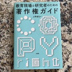 教育現場と研究者のための著作権ガイドのサムネイル