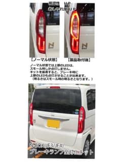 N BOX 純正LEDブレーキランプ 4灯化セットのサムネイル