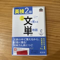 英検2級文で覚える単熟語 : 文部科学省後援のサムネイル