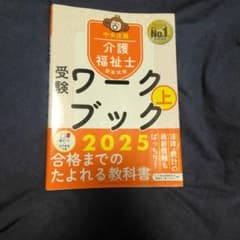 中央法規　介護福祉士　受験ワークブック　上のサムネイル