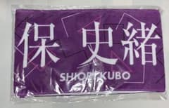 乃木坂46 久保史緒里　ロングタオルのサムネイル