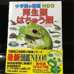 両生類 爬虫類 図鑑とくらべる図鑑のサムネイル