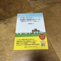 児童・生徒の問題行動解決ツール 教師のための10ステップ実践ガイドのサムネイル