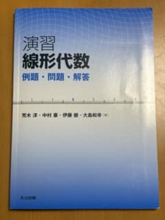 演習 線形代数 例題・問題・解答 / 共立出版のサムネイル