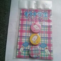 もう中学生缶バッチのサムネイル