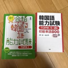 韓国語能力試験対策 参考書 2冊セットのサムネイル
