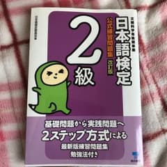日本語検定公式練習問題集2級のサムネイル