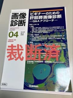裁断済】画像診断 2026年4月号ビギナーのための肝胆膵画像診断 - メルカリ