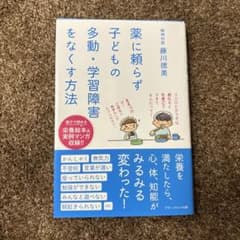 薬に頼らず子どもの 多動・学習障害をなくす方法のサムネイル