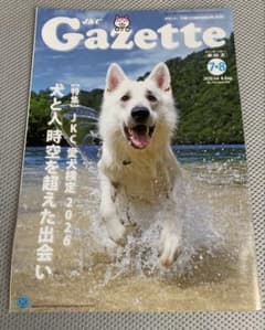 ガゼット Gazette JKC 2026年7•8月号
