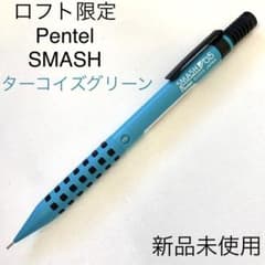ロフト限定 Pentel SMASH ターコイズグリーン シャープペンシル - メルカリ