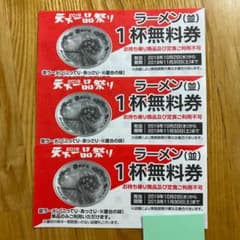 天下一品 無料券のサムネイル