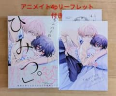 「センパイのひみつ。」　よるなく。アニメイト特典付きのサムネイル