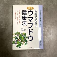 自分でできる薬草ウマブドウ健康法 村上昌久のサムネイル