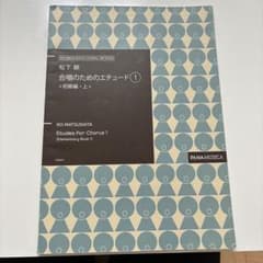 合唱　楽譜　松下耕　合唱のためのエチュード1のサムネイル