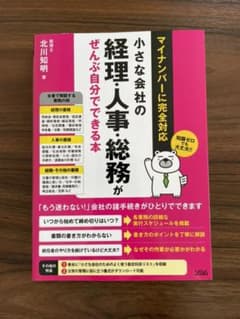 小さな会社の経理・人事・総務がぜんぶ自分でできる本のサムネイル