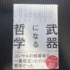 武器になる哲学 人生を生き抜くための哲学・思想のキーコンセプト50のサムネイル