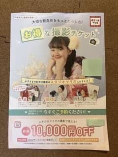 めりぺんさま専用！【期限間近】スタジオマリオ　撮影チケット　10,000円OFFのサムネイル