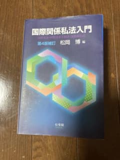国際関係私法入門のサムネイル