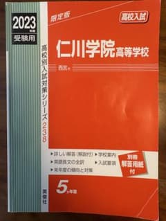 仁川学院高等学校 2023年度受験用のサムネイル