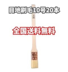 全国送料無料【20本】目地刷毛 10号 塗装刷毛 好川産業 メジ 山羊毛 