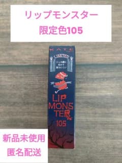 【新品未使用】KATE リップモンスター 105　日没後の情熱のサムネイル