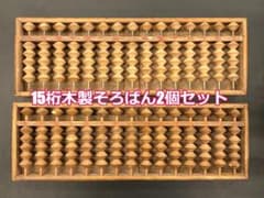 そろばん 算盤 木製 15桁 2個セット 茶色のサムネイル