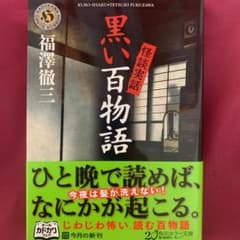 怪談実話 黒い百物語のサムネイル