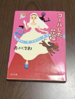 ゴールした花嫁 赤川次郎 角川文庫のサムネイル