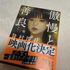 傲慢と善良のサムネイル