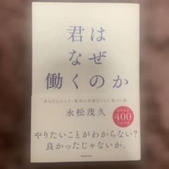 君はなぜ働くのかのサムネイル