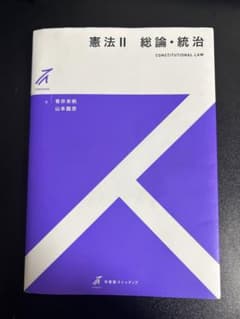 憲法Ⅱ 総論・統治のサムネイル