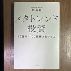メタトレンド投資 10倍株・100倍株の見つけ方 中島聡のサムネイル