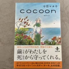 cocoon (漫画)のサムネイル