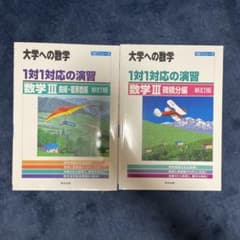 大学への数学 1対1対応の演習 数学Ⅲセット 新訂版のサムネイル