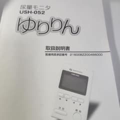 TAKESHIBA 尿量モニタ USH-052 ゆりりん フルセット - メルカリ