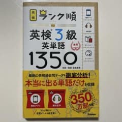 ランク順英検3級英単語1350のサムネイル