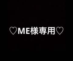 ME様専用のサムネイル
