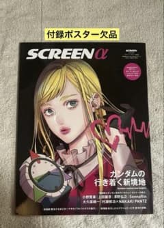 SCREEN α vol.6 機動戦士ガンダム 閃光のハサウェイ 特集号 欠品